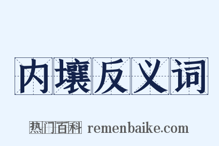 内壤反义词是什么意思的图片